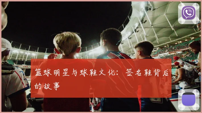 篮球明星与球鞋文化:签名鞋背后的故事