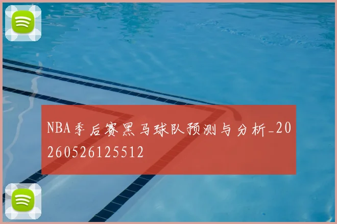 NBA季后赛黑马球队预测与分析_20260526125512