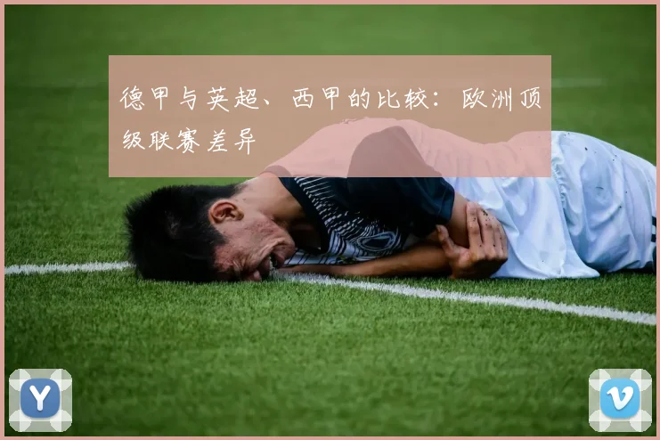德甲与英超、西甲的比较：欧洲顶级联赛差异