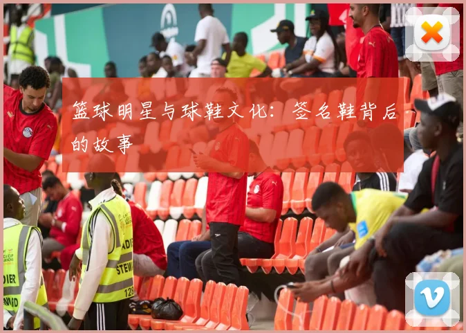 篮球明星与球鞋文化：签名鞋背后的故事