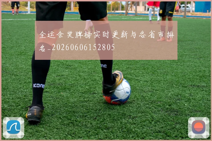 全运会奖牌榜实时更新与各省市排名_20260606152805