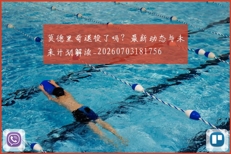 莫德里奇退役了吗？最新动态与未来计划解读_20260703181756