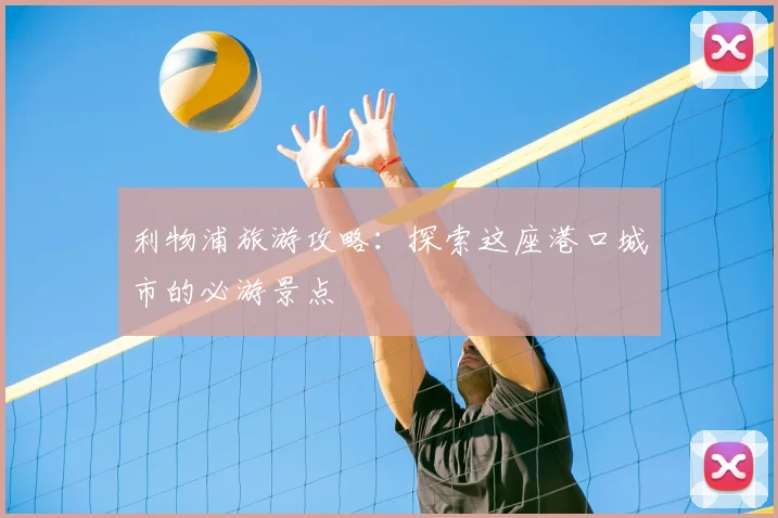 利物浦旅游攻略:探索这座港口城市的必游景点