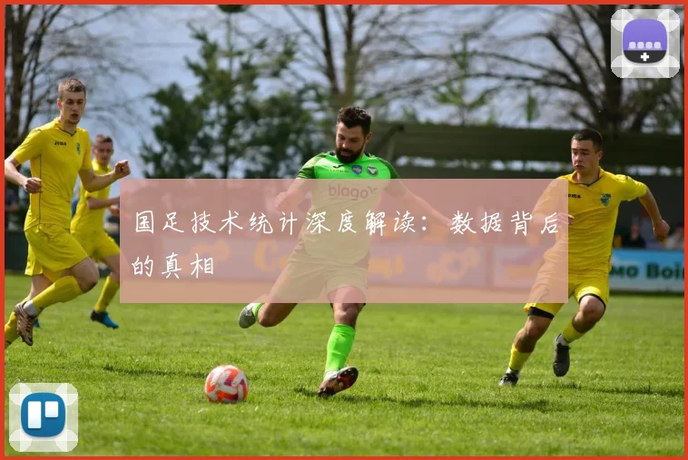 国足技术统计深度解读:数据背后的真相