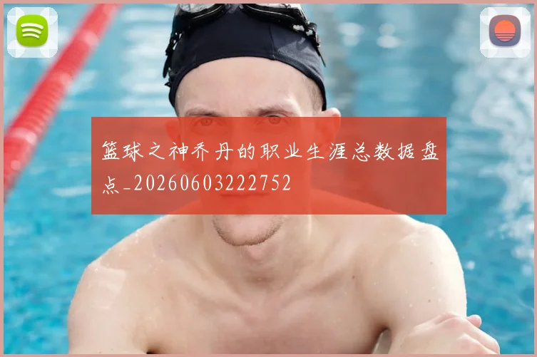 篮球之神乔丹的职业生涯总数据盘点_20260603222752