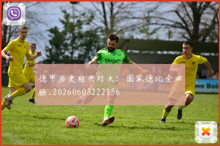 德甲历史经典对决:国家德比全回顾_20260603222156