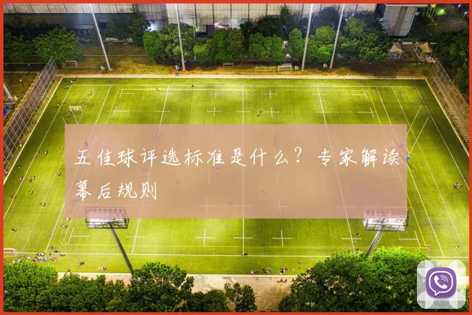 五佳球评选标准是什么？专家解读幕后规则