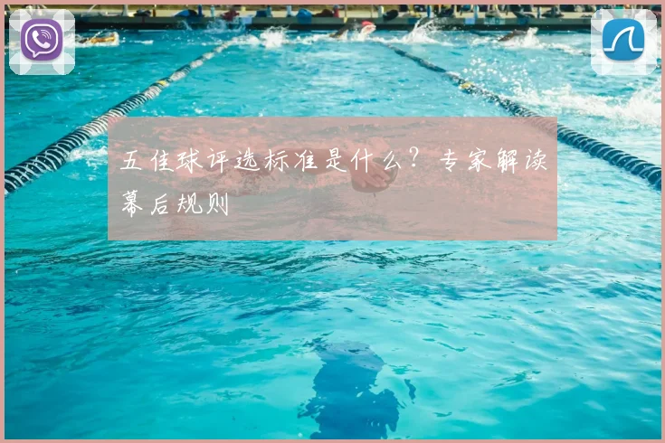 五佳球评选标准是什么?专家解读幕后规则
