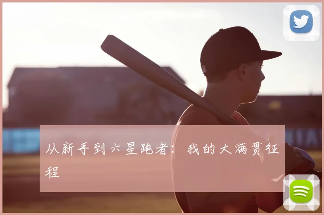 从新手到六星跑者：我的大满贯征程