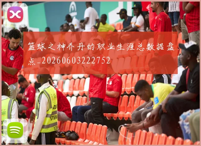 篮球之神乔丹的职业生涯总数据盘点_20260603222752