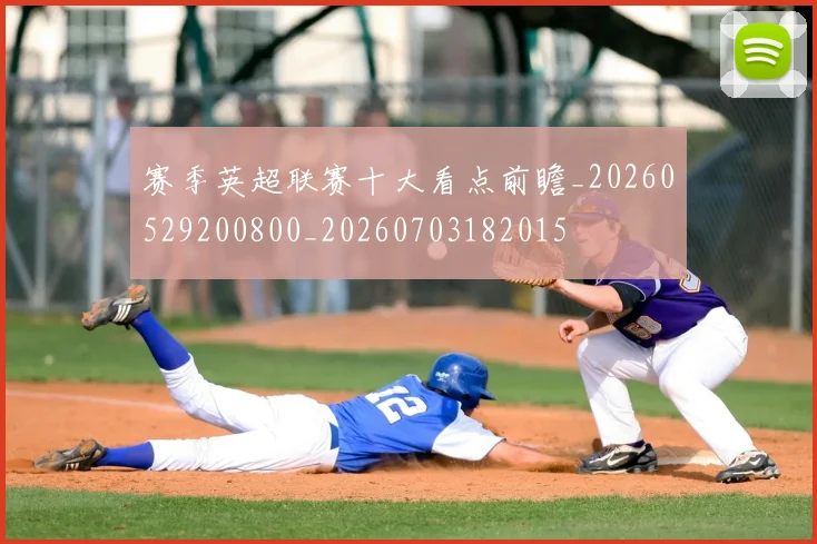 赛季英超联赛十大看点前瞻_20260529200800_20260703182015